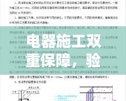 电器施工双重保障，验收规范与工程质量的关键保障