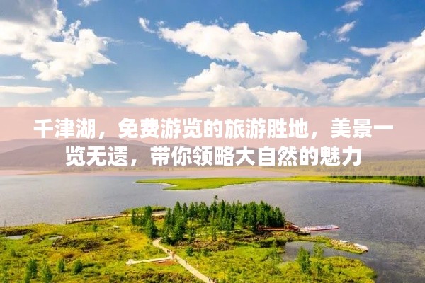 千津湖，免费游览的旅游胜地，美景一览无遗，带你领略大自然的魅力