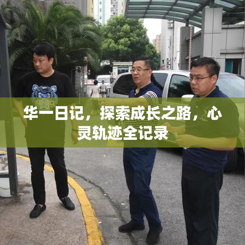 华一日记,探索成长之路,心灵轨迹全记录