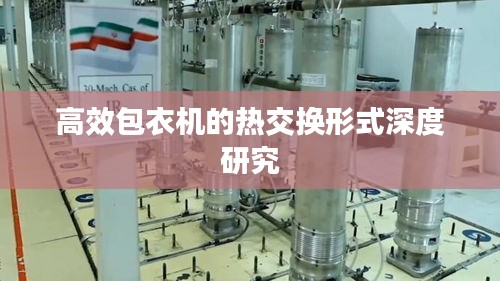 高效包衣机的热交换形式深度研究