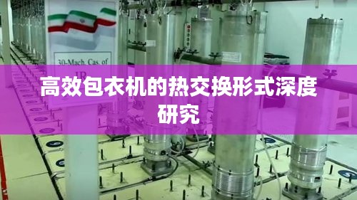 高效包衣机的热交换形式深度研究