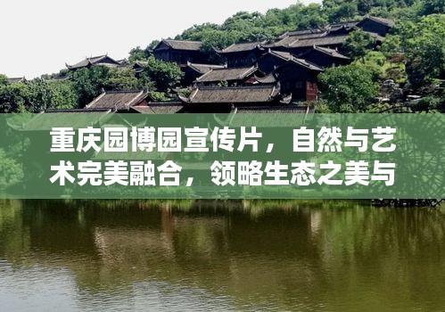 重庆园博园宣传片，自然与艺术完美融合，领略生态之美与创意之韵