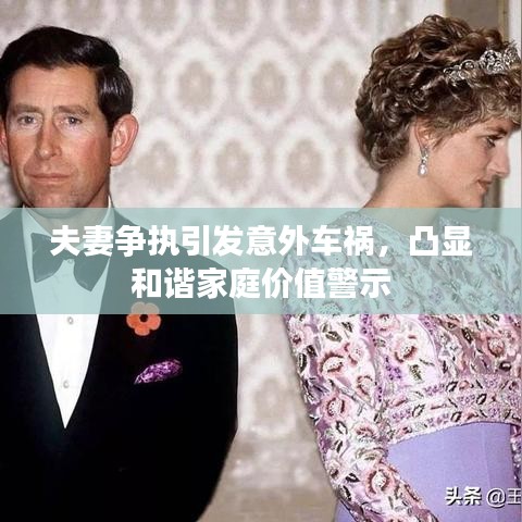 夫妻争执引发意外车祸，凸显和谐家庭价值警示