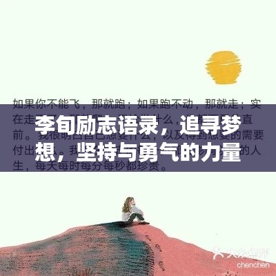 李旬励志语录,追寻梦想,坚持与勇气的力量之源
