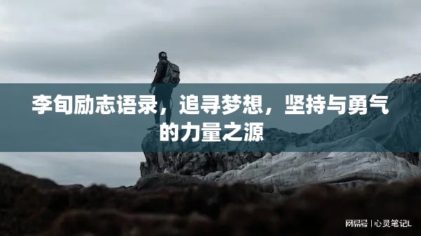 李旬励志语录，追寻梦想，坚持与勇气的力量之源