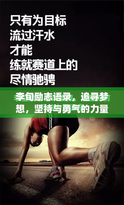李旬励志语录,追寻梦想,坚持与勇气的力量之源