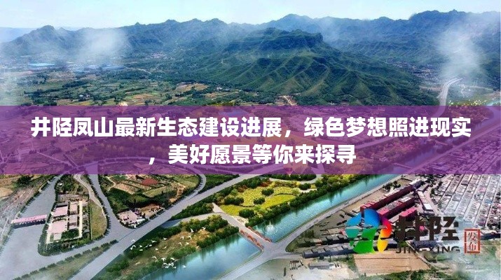 井陉凤山最新生态建设进展，绿色梦想照进现实，美好愿景等你来探寻