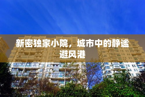 新密独家小院，城市中的静谧避风港