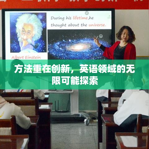 方法重在创新，英语领域的无限可能探索