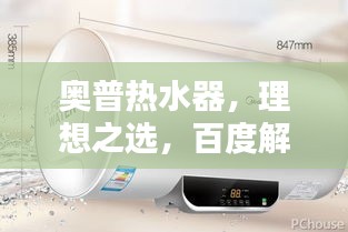 奥普热水器，理想之选，百度解析带您全面了解