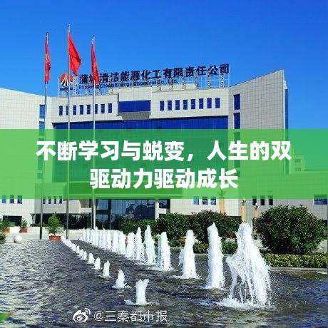 不断学习与蜕变,人生的双驱动力驱动成长
