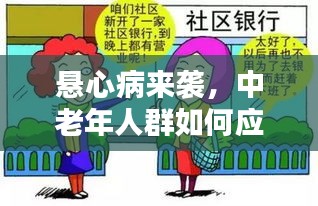 悬心病来袭，中老年人群如何应对与关注？