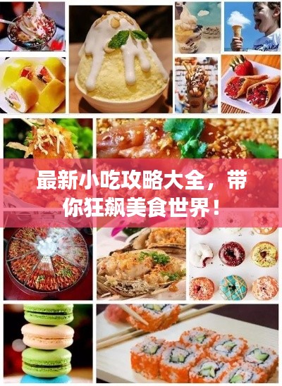 最新小吃攻略大全，带你狂飙美食世界！