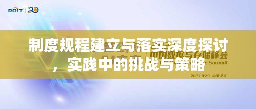 制度规程建立与落实深度探讨，实践中的挑战与策略