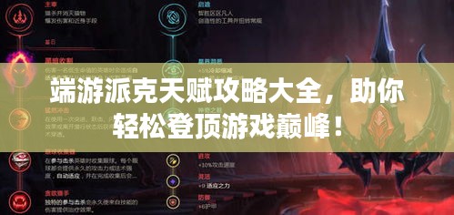 端游派克天赋攻略大全，助你轻松登顶游戏巅峰！