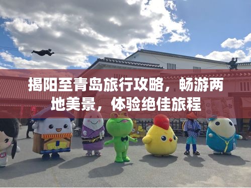 揭阳至青岛旅行攻略，畅游两地美景，体验绝佳旅程