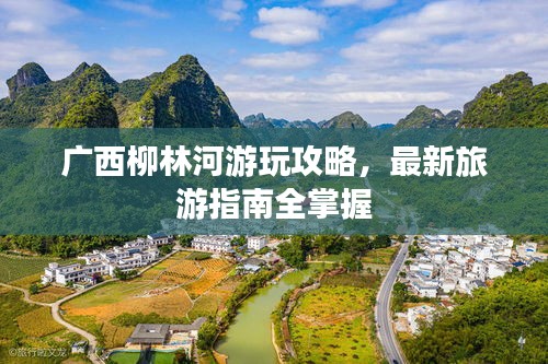 广西柳林河游玩攻略，最新旅游指南全掌握