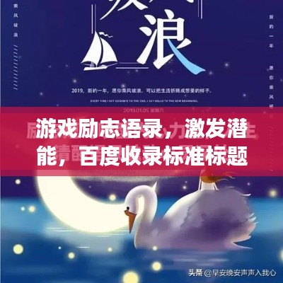 游戏励志语录，激发潜能，百度收录标准标题，游戏精神引领人生，励志语录唤醒潜能！