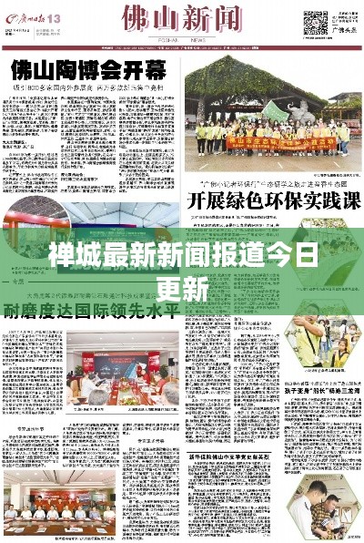 禅城最新新闻报道今日更新