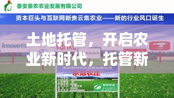 土地托管，开启农业新时代，托管新模式引领未来篇章
