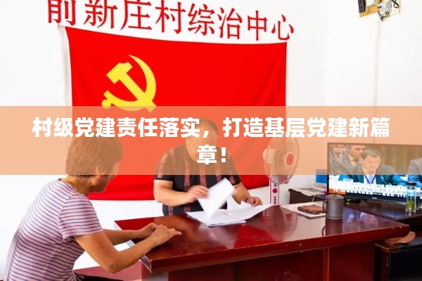 村级党建责任落实，打造基层党建新篇章！