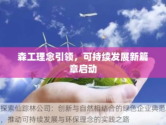 森工理念引领，可持续发展新篇章启动