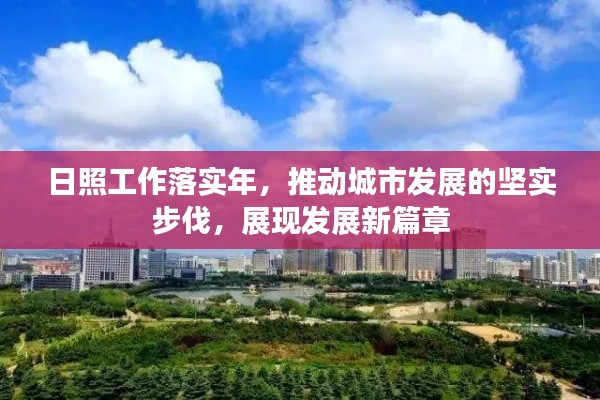 日照工作落实年，推动城市发展的坚实步伐，展现发展新篇章
