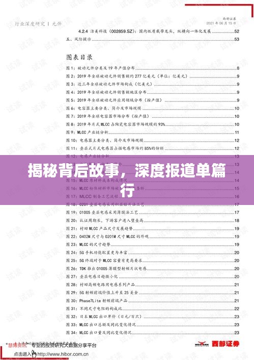 揭秘背后故事，深度报道单篇行
