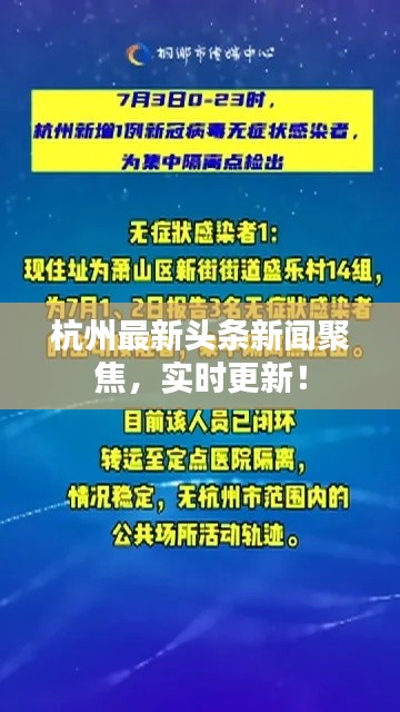杭州最新头条新闻聚焦，实时更新！