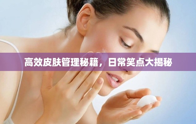高效皮肤管理秘籍，日常笑点大揭秘