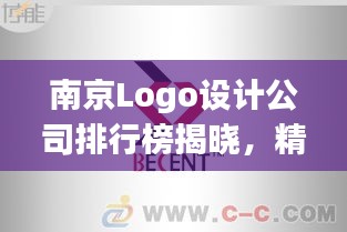 南京Logo设计公司排行榜揭晓，精选优质设计机构！