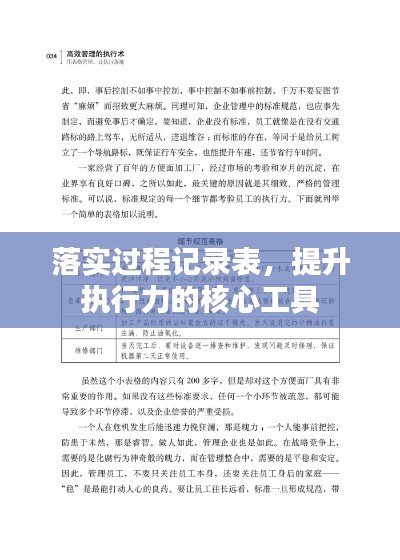 落实过程记录表，提升执行力的核心工具