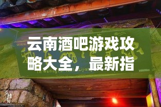 云南酒吧游戏攻略大全，最新指南带你玩转夜生活！