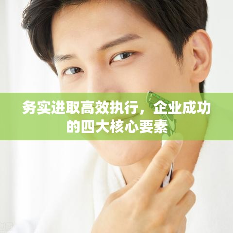 务实进取高效执行，企业成功的四大核心要素
