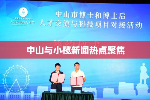 中山与小榄新闻热点聚焦