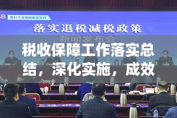 税收保障工作落实总结，深化实施，成效显著