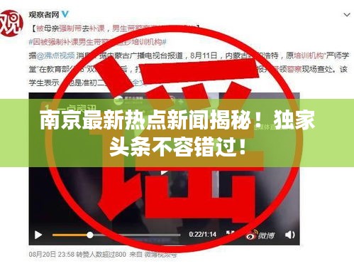 南京最新热点新闻揭秘！独家头条不容错过！