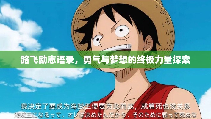路飞励志语录，勇气与梦想的终极力量探索