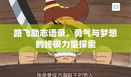 路飞励志语录,勇气与梦想的终极力量探索