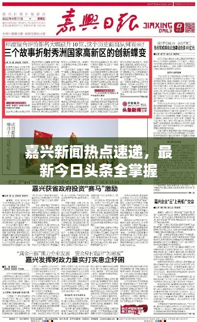嘉兴新闻热点速递，最新今日头条全掌握