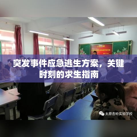 突发事件应急逃生方案，关键时刻的求生指南