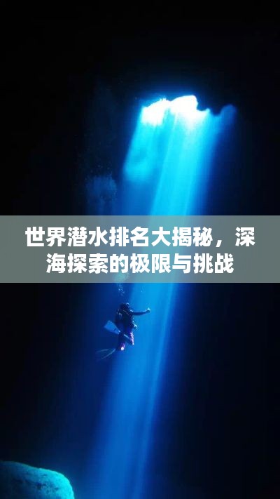 世界潜水排名大揭秘,深海探索的极限与挑战