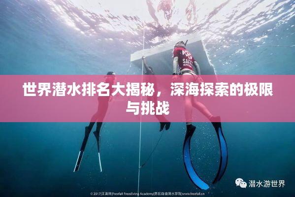 世界潜水排名大揭秘,深海探索的极限与挑战