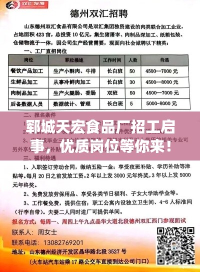 郓城天宏食品厂招工启事，优质岗位等你来！