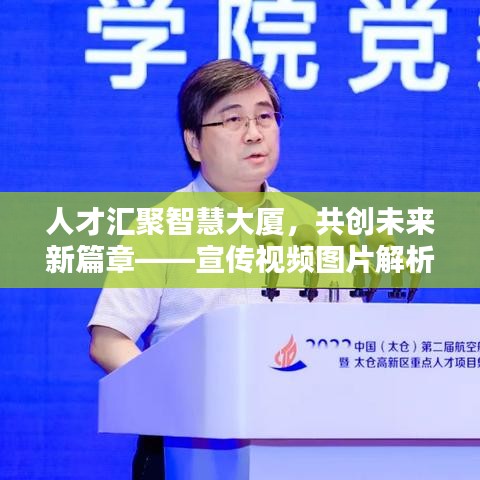 人才汇聚智慧大厦，共创未来新篇章——宣传视频图片解析揭秘