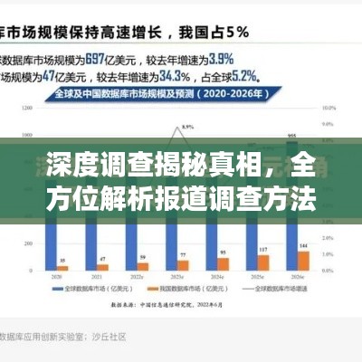 深度调查揭秘真相,全方位解析报道调查方法与技巧
