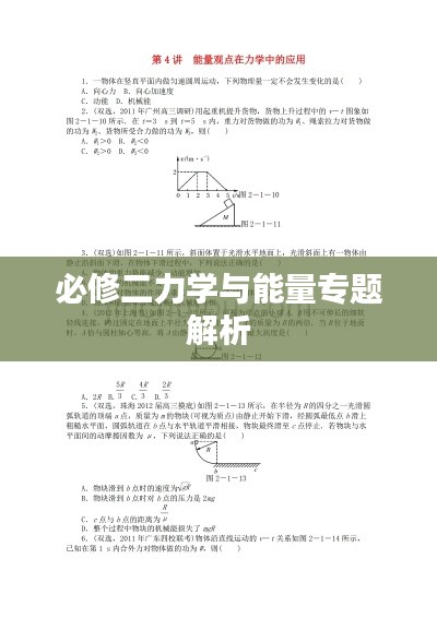 必修二力学与能量专题解析
