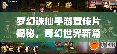 梦幻诛仙手游宣传片揭秘，奇幻世界新篇章探索之旅