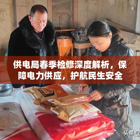 供电局春季检修深度解析,保障电力供应,护航民生安全