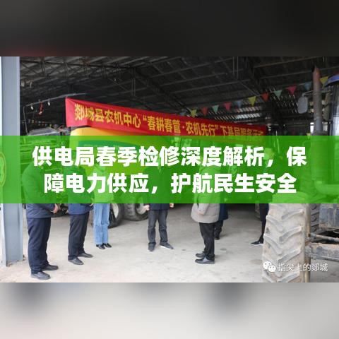供电局春季检修深度解析,保障电力供应,护航民生安全